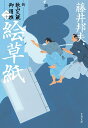 【中古】絵草紙 新・秋山久蔵御用控(二十)/文藝春秋/藤井邦夫(文庫)