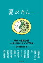【中古】夏のカレー 現代の短篇小説ベストコレクション2024/文藝春秋/日本文藝家協会(文庫)