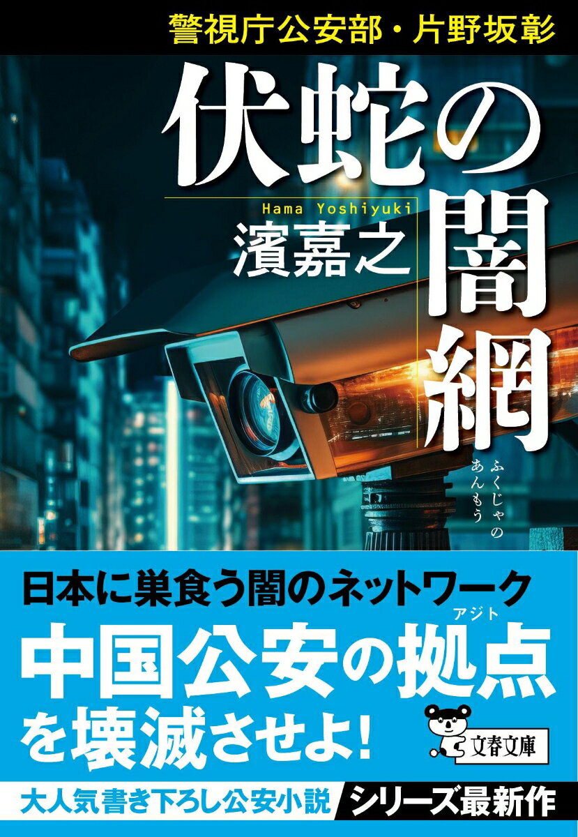 【中古】伏蛇の闇網 警視庁公安部 片野坂彰/文藝春秋/濱嘉之（文庫）