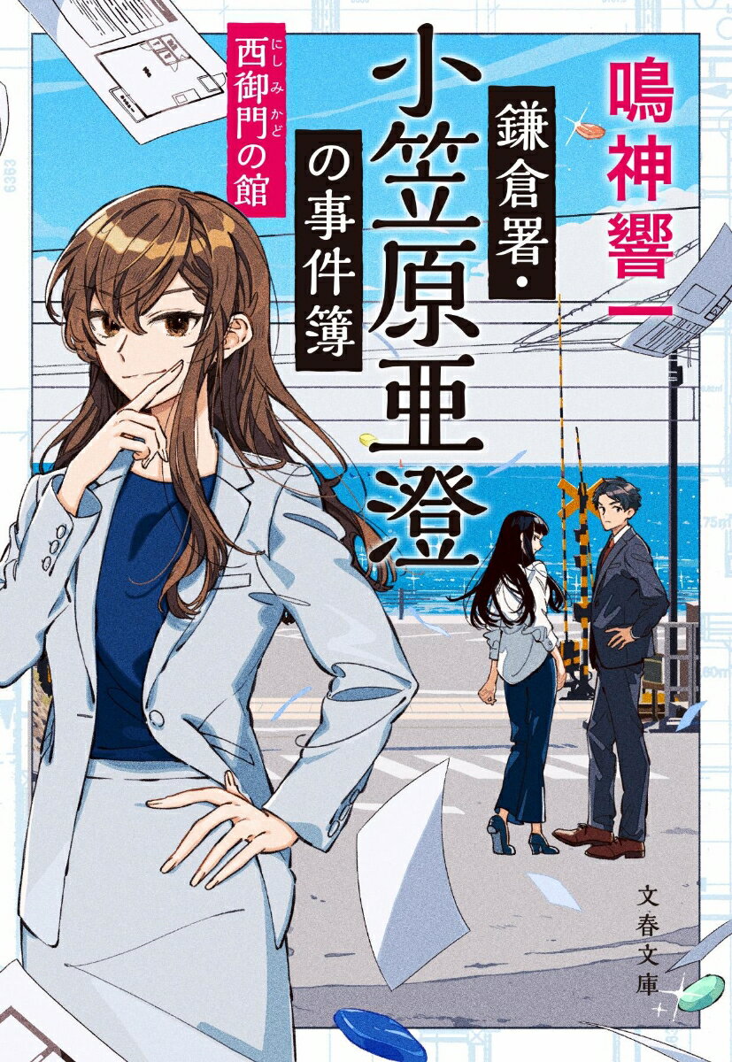 【中古】鎌倉署・小笠原亜澄の事件簿 西御門の館/文藝春秋/鳴神響一(文庫)