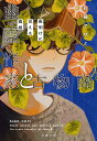 【中古】幽霊作家と古物商 夜明けに見えた真相/文藝春秋/彩藤アザミ(文庫)