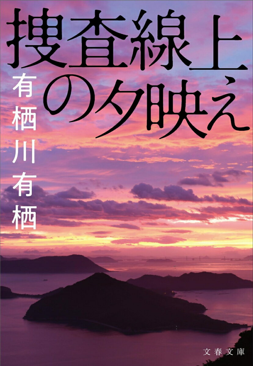 【中古】捜査線上の夕映え/文藝春秋/有栖川有栖（文庫）