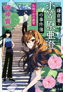 【中古】鎌倉署・小笠原亜澄の事件簿 佐助ヶ谷の銀雫/文藝春秋/鳴神響一(文庫)