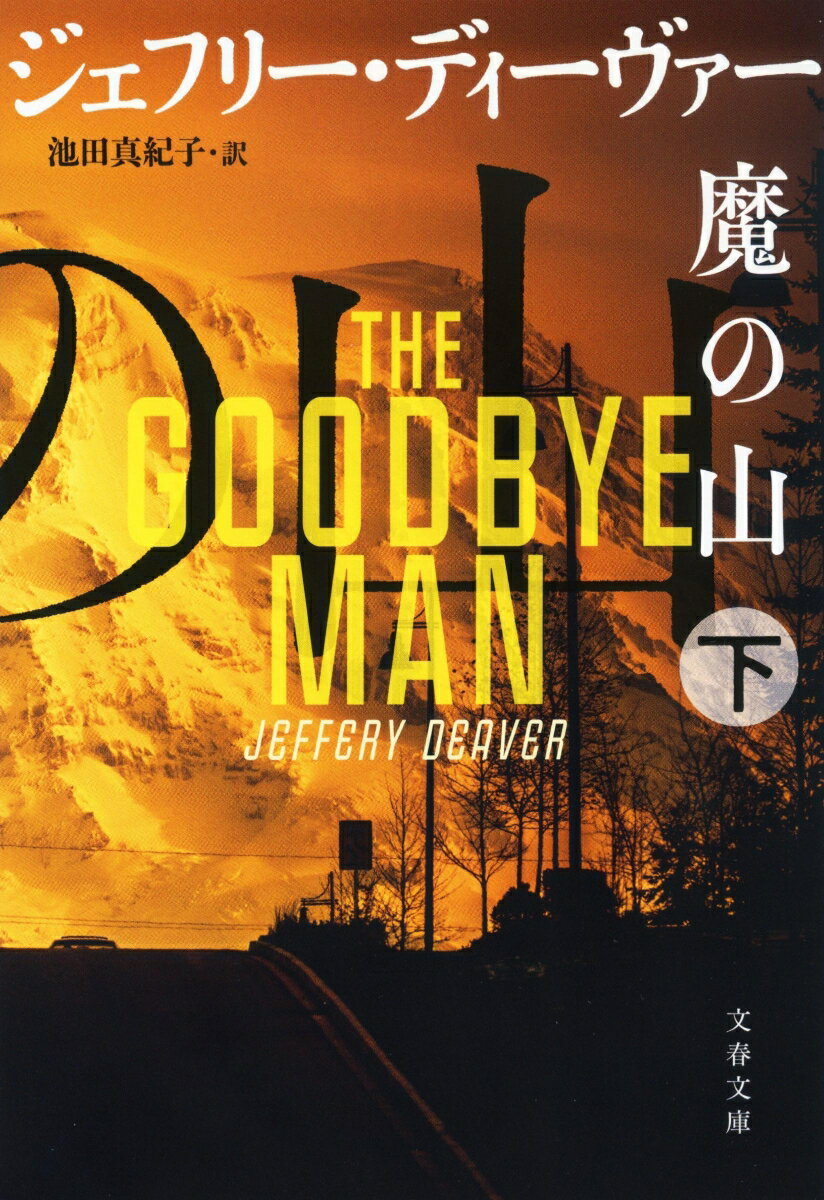 【中古】魔の山 下/文藝春秋/ジェフリー・ディーヴァー（文庫）