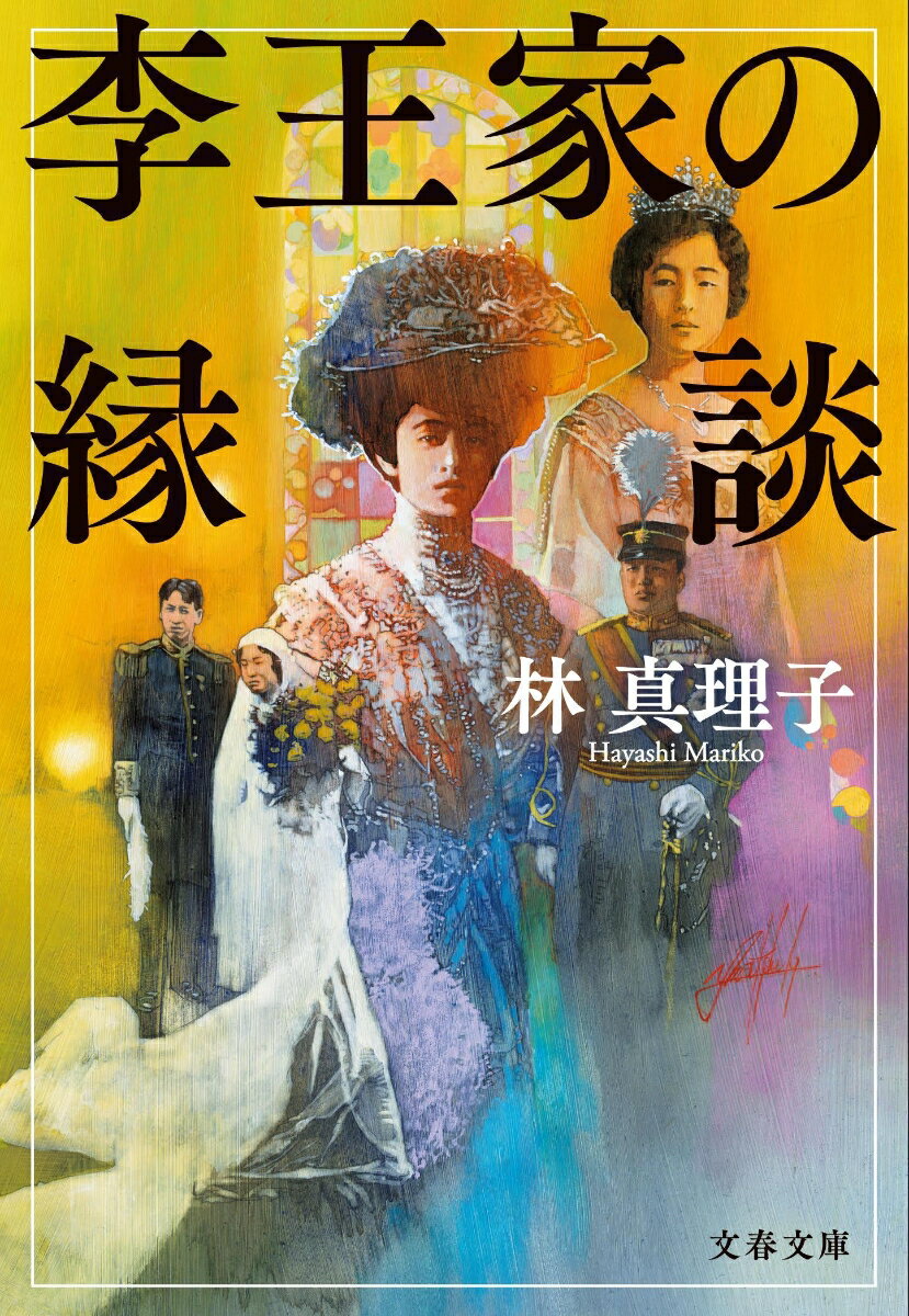 【中古】李王家の縁談/文藝春秋/林真理子（文庫）