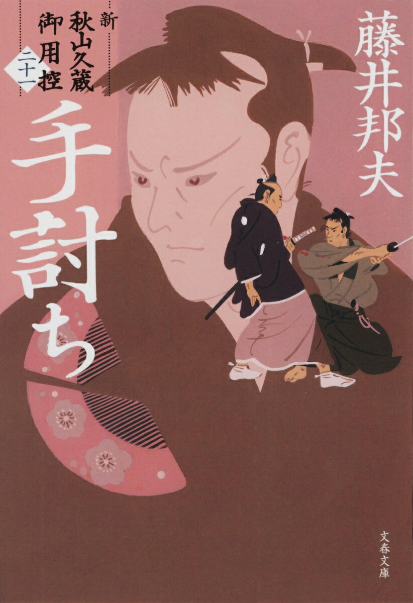 【中古】手討ち 新・秋山久蔵御用控（二十一）/文藝春秋/藤井邦夫（文庫）