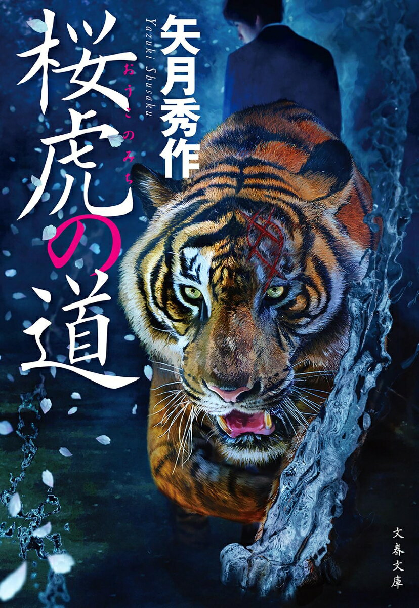 【中古】桜虎の道/文藝春秋/矢月秀作（文庫）