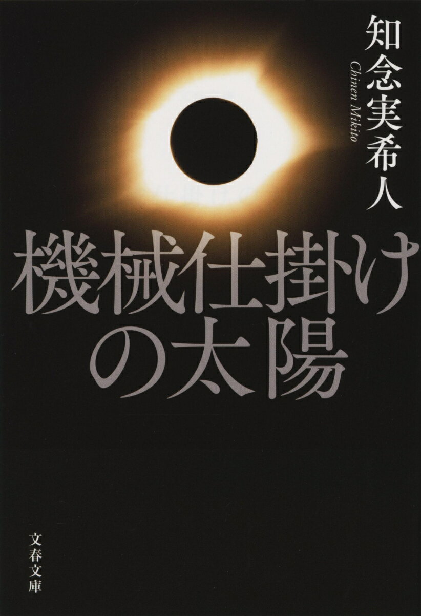 Other - 【中古】機械仕掛けの太陽/文藝春秋/知念実希人（文庫）