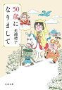 【中古】50歳になりまして/文藝春秋/光浦靖子(文庫)