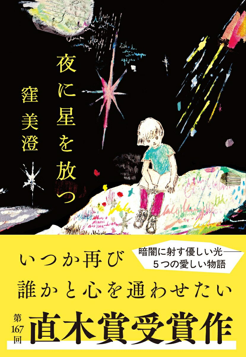 【中古】夜に星を放つ/文藝春秋/窪美澄（文庫）