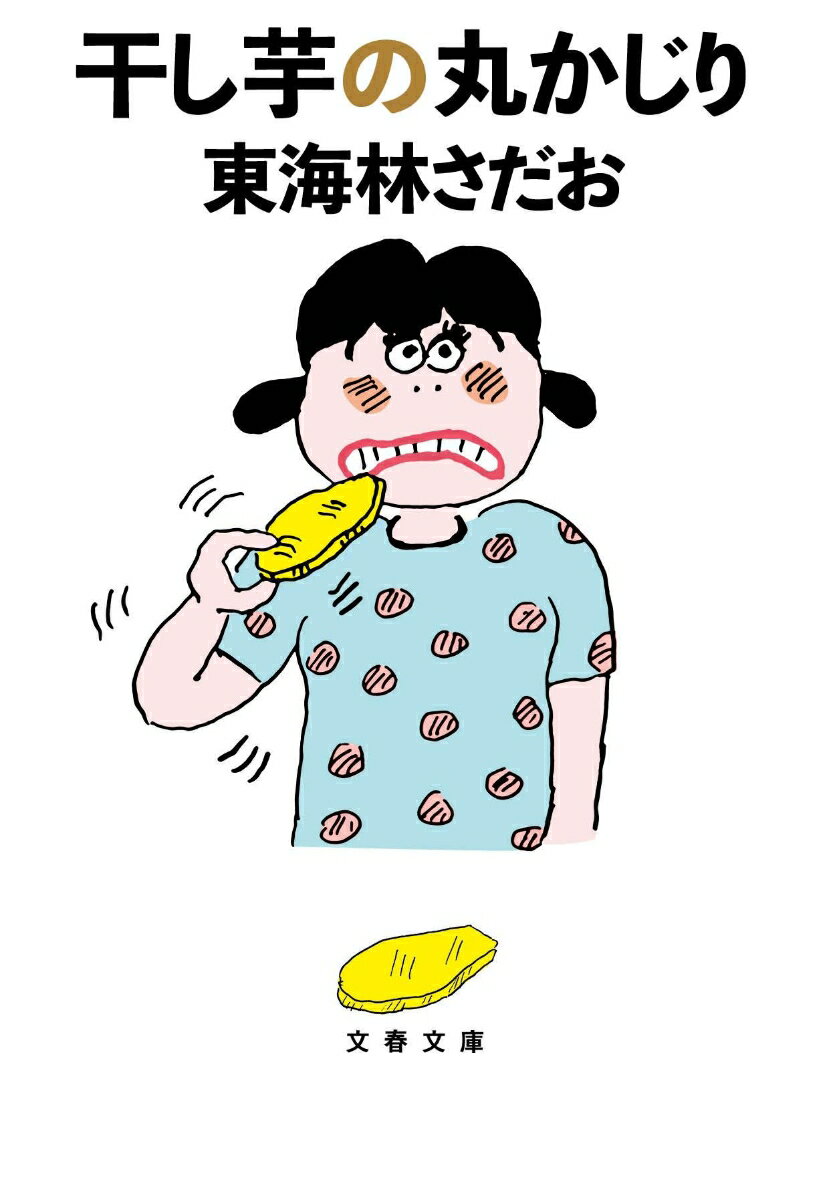 【中古】干し芋の丸かじり/文藝春秋/東海林さだお（文庫）