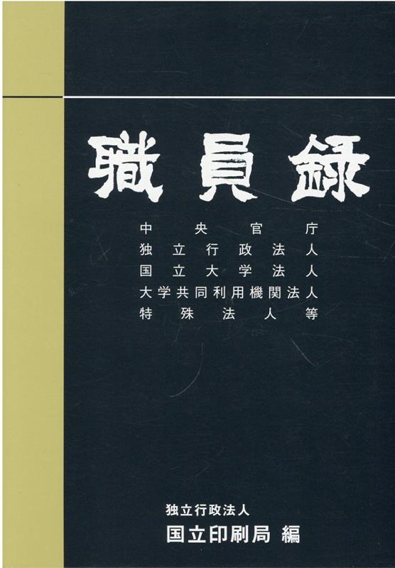 【中古】職員録 令和4年版上巻 国立印刷局（単行本）