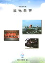 【中古】観光白書 平成18年版 /国立印刷局/国土交通省(単行本)