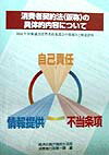 【中古】消費者契約法(仮称)の具体的内容について 国民生活審議会消費者政策部会中間報告と関連資料/国立印刷局/経済企画庁国民生活局(単行本)