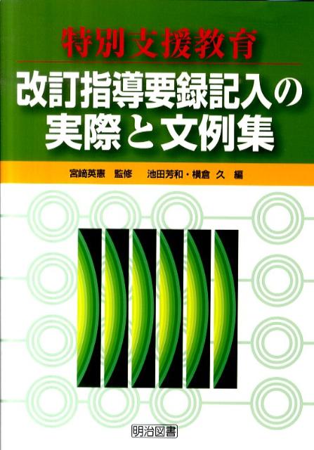 【中古】特別支援教育改訂指導要録記入の実際と文例集 /明治図書出版/池田芳和（単行本）