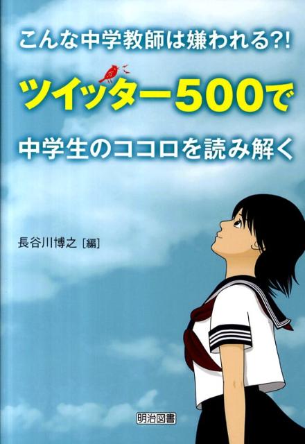 【中古】こんな中学教師は嫌われる？！ツイッタ-500で中学生のココロを読み解く /明治図書出版/長谷川博之（単行本）のサムネイル