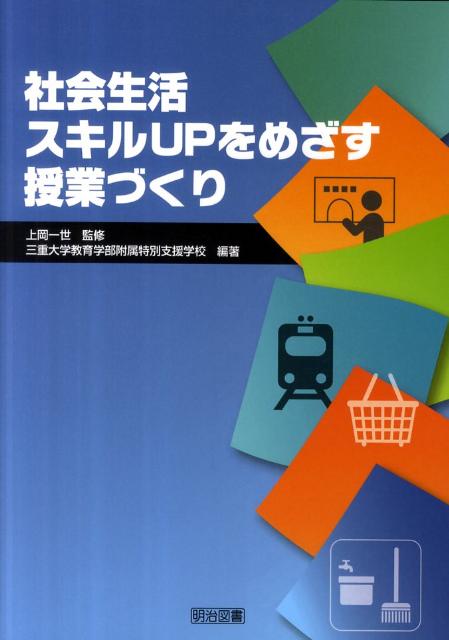 【中古】社会生活スキルUPをめざす授業づくり /明治図書出版/三重大学教育学部附属特別支援学校（単行本）