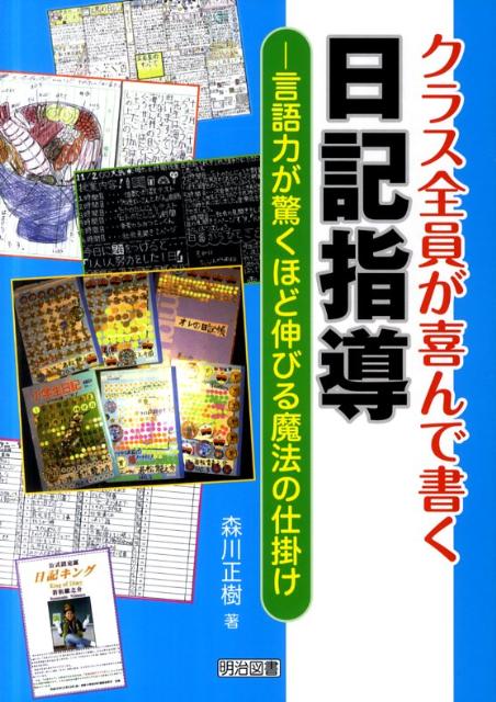 【中古】クラス全員が喜んで書く日記指導 言語力が驚くほど伸びる魔法の仕掛け /明治図書出版/森川正樹..