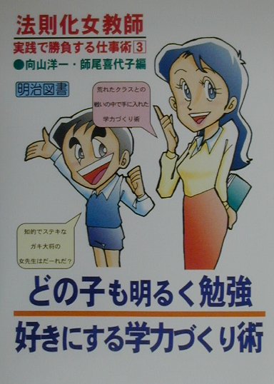 【中古】法則化女教師・実践で勝負する仕事術 3 /明治図書出版/向山洋一（単行本）
