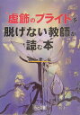 【中古】“虚飾のプライド”を脱げない教師が読む本 /明治図書出版/伴一孝(単行本)