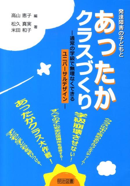 【中古】発達障害の子どもとあったかクラスづくり 通常の学級で無理なくできるユニバ-サルデザイン /明治図書出版/高山恵子（単行本）