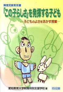 【中古】「この子らしさ」を発揮する子ども 子どものよさを活かす授業/明治図書出版/愛知教育大学附属特別支援学校(単行本)