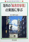 【中古】海外の「総合的学習」の実践に学ぶ /明治図書出版/柴田義松（単行本）
