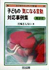【中古】子どもの「気になる言動」対応事例集 高学年 /明治図書出版/宮城さんない（単行本）