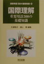 【中古】国際理解重要用語300の基礎知識 /明治図書出版/大津和子(単行本)