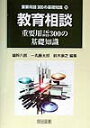 【中古】教育相談重要用語300の基礎知識 /明治図書出版/鑪幹八郎(単行本)