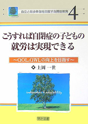 【中古】こうすれば自閉症の子どもの就労は実現できる QOL，QWLの向上を目指す/明治図書出版/上岡一世（単行本）