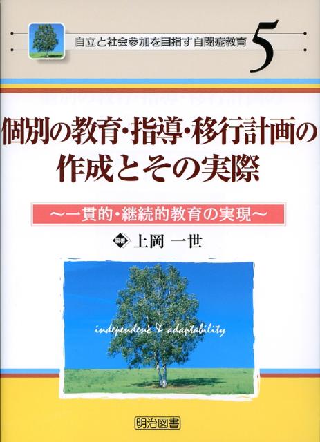 【中古】個別の教育・指導・移行計画の作成とその実際 一貫的・継続的教育の実現/明治図書出版/上岡一世（単行本）