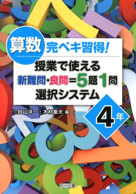 Educational Welfare - 【中古】算数完ペキ習得！授業で使える新難問・良問＝5題1問選択システム 4年/明治図書出版/向山洋一（単行本）
