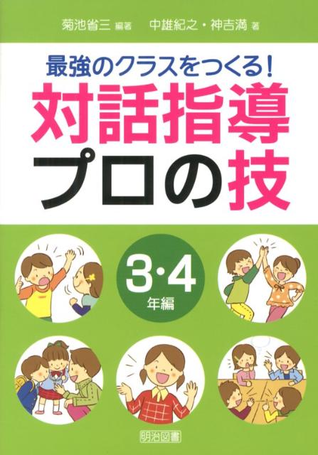 【中古】最強のクラスをつくる！対話指導プロの技 3・4年編 /明治図書出版/菊池省三（単行本）