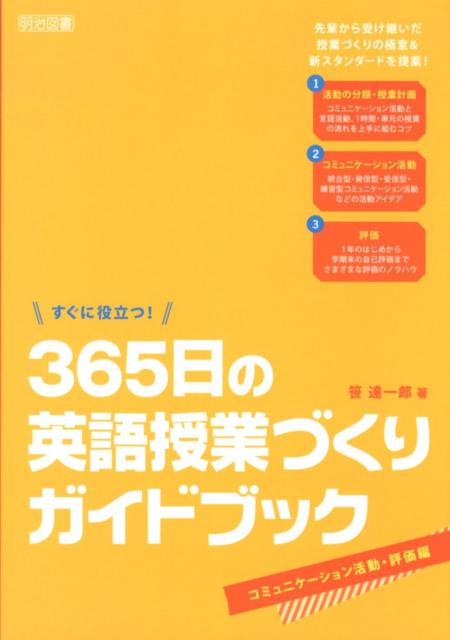 【中古】すぐに役立つ！365日の英語授業づくりガイドブック コミュニケ-ション活動・評価編 /明治図書出版/笹達一郎（単行本）