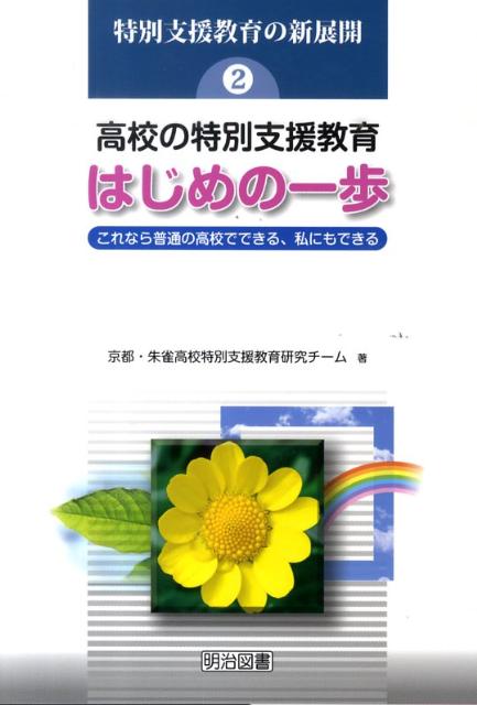 【中古】高校の特別支援教育はじめの一歩 これなら普通の高校でできる、私にもできる /明治図書出版/京都・朱雀高校特別支援教育研究チ-ム（単行本）