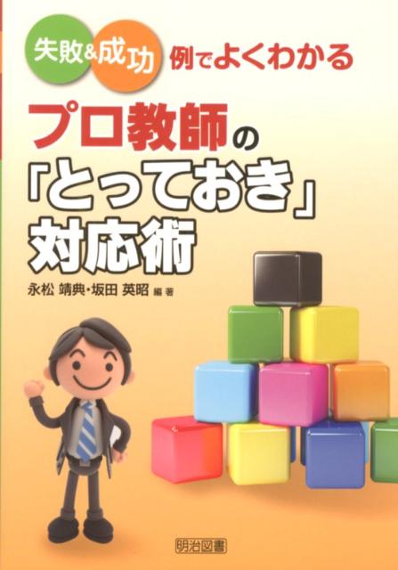 【中古】プロ教師の「とっておき」対応術 失敗＆成功例でよくわかる /明治図書出版/永松靖典（単行本）