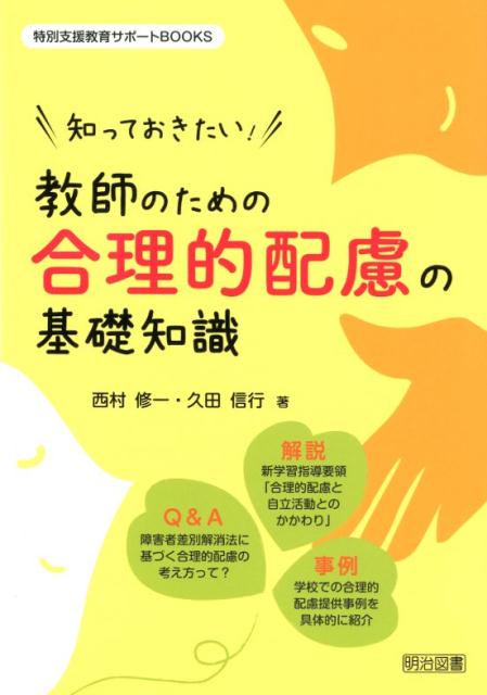 【中古】知っておきたい！教師のための合理的配慮の基礎知識 /明治図書出版/西村修一（単行本）