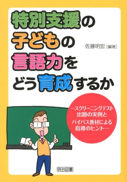 【中古】特別支援の子どもの言語力をどう育成するか スクリ-ニングテスト出題の実例とバイパス教材によ..