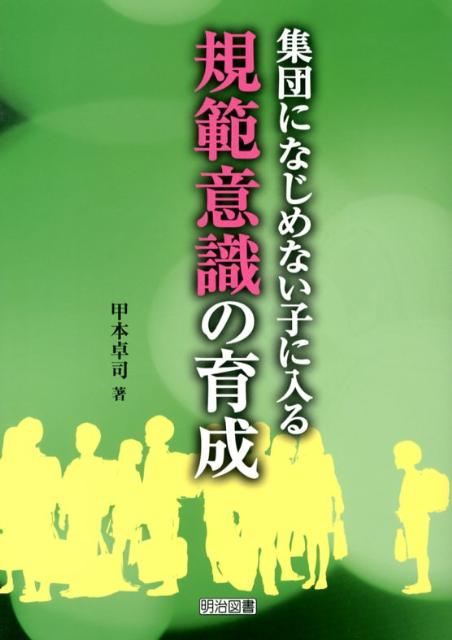 【中古】集団になじめない子に入る規範意識の育成 /明治図書出版/甲本卓司（単行本）