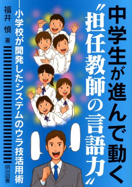 【中古】中学生が進んで動く“担任教師の言語力” 小学校が開発したシステムのウラ技活用術 /明治図書出版/福井慎（単行本）