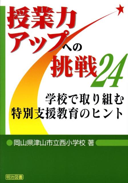 【中古】学校で取り組む特別支援教育のヒント /明治図書出版/津山市立西小学校（単行本）