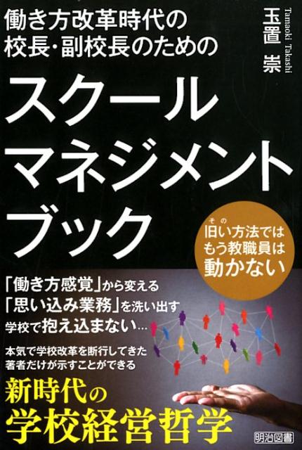 【中古】働き方改革時代の校長・副校長のためのスクールマネジメント・ブック /明治図書出版/玉置崇（単行本）