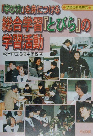 【中古】「学び方」を身につける総合学習『とびら』の学習活動/明治図書出版/陽南中学校（岐阜市立）（単行本）
