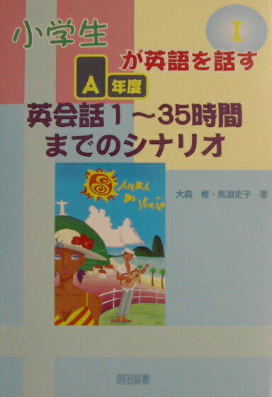 【中古】小学生が英語を話す 1（A年度）/明治図書出版/大森修（単行本）