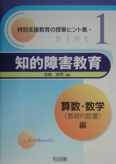【中古】知的障害教育 算数・数学（基礎的数量）編 /明治図書出版/宮崎直男（単行本）