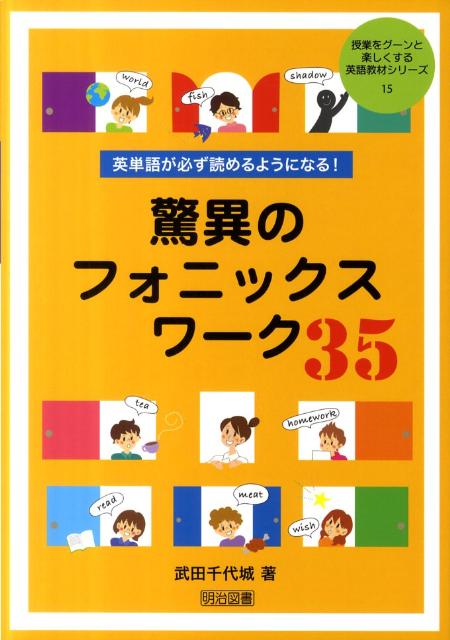 【中古】英単語が必ず読めるようになる！驚異のフォニックスワ-ク35 /明治図書出版/武田千代城（単行本）