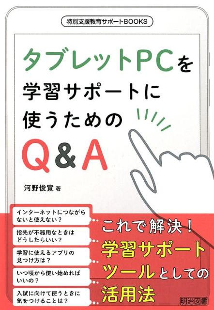 【中古】タブレットPCを学習サポートに使うためのQ＆A /明治図書出版/河野俊寛（単行本）