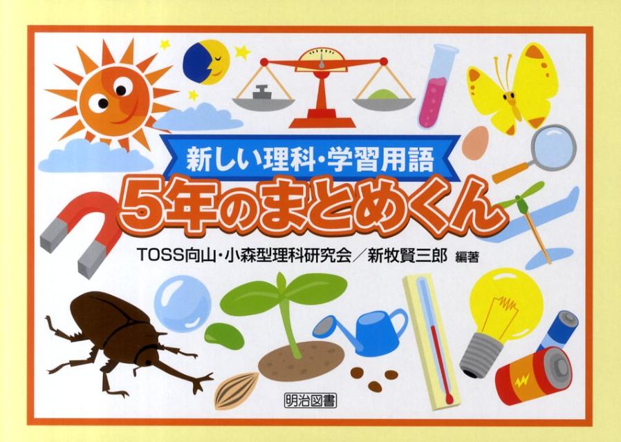 【中古】5年のまとめくん 新しい理科・学習用語 /明治図書出版/TOSS向山・小森型理科研究会（単行本）