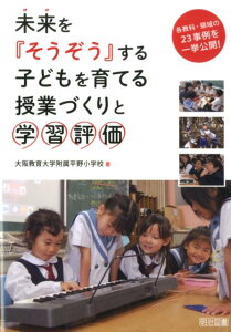 【中古】未来を『そうぞう』する子どもを育てる授業づくりと学習評価 各教科・領域の23事例を一挙公開! /明治図書出版/大阪教育大学附属平野小学校(単行本)